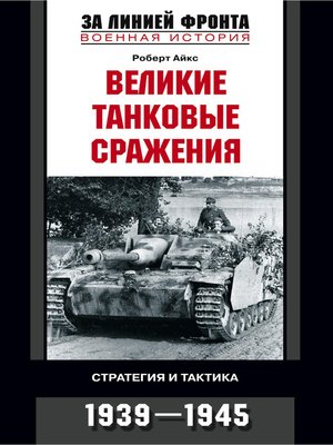 cover image of Великие танковые сражения. Стратегия и тактика. 1939-1945